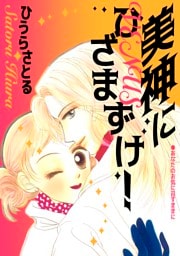 美神にひざまずけ！