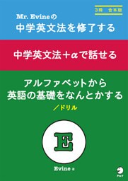 Mr.Evineの　中学英文法を修了する/中学英文法＋αで話せる/アルファベットから英語の基礎をなんとかするドリル　合本版