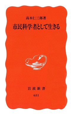 市民科学者として生きる