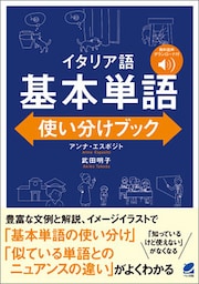 ［音声DL付］ イタリア語 基本単語使い分けブック