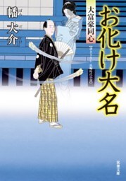 大富豪同心 6 お化け大名