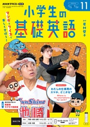 ＮＨＫラジオ 小学生の基礎英語2026年11月号