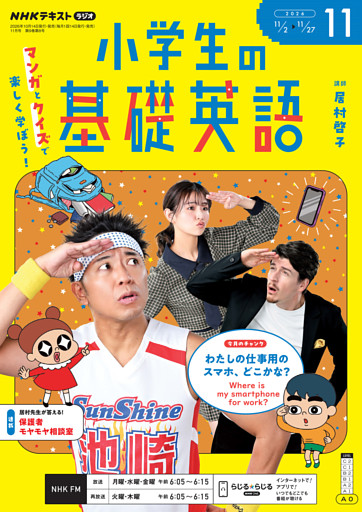 ＮＨＫラジオ 小学生の基礎英語