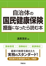 自治体の国民健康保険担当になったら読む本