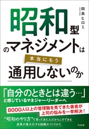 昭和型のマネジメントは本当にもう通用しないのか