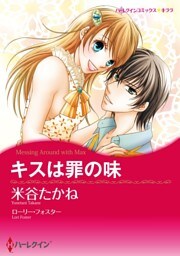 キスは罪の味【分冊】 9巻