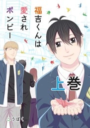 福吉くんは愛されボンビー　【単行本版】 上巻