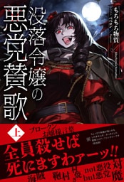 【電子限定版】没落令嬢の悪党賛歌 上