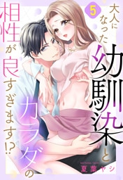 大人になった幼馴染とカラダの相性が良すぎます！？【単話売】 5話