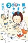僕とおませちゃん（２）