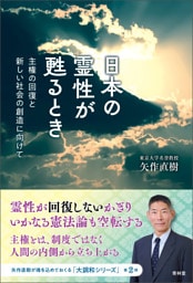 日本の霊性が甦るとき