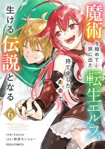 魔術を極めて旅に出た転生エルフ、持て余した寿命で生ける伝説となる6巻