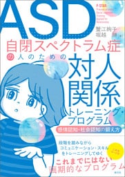 ASD自閉スペクトラム症の人のための対人関係トレーニング・プログラム　感情認知・社会認知の鍛え方
