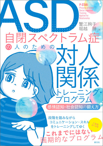 ASD自閉スペクトラム症の人のための対人関係トレーニング・プログラム