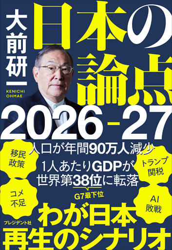 大前研一　日本の論点2026-27