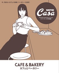 Casa BRUTUS特別編集 カフェとベーカリー 表紙
