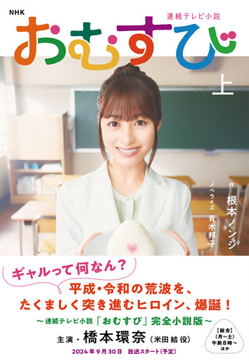 ＮＨＫ連続テレビ小説　おむすび