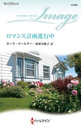 ロマンス計画進行中