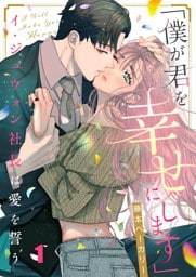 「僕が君を幸せにします」～イ・ジュウォン社長は愛を誓う１