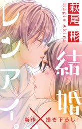 Love Silky 結婚×レンアイ。 story10