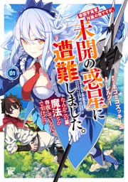 帝国宇宙軍所属の俺ですが、未開の惑星に遭難しました。 なんかこの星、魔法とか存在しているんですけど！？ (1)