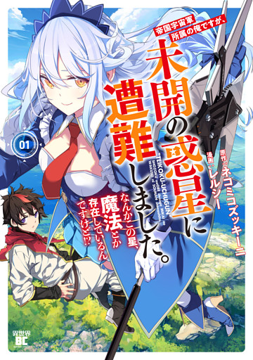 帝国宇宙軍所属の俺ですが、未開の惑星に遭難しました。 なんかこの星、魔法とか存在しているんですけど！？