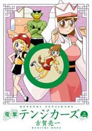 電撃テンジカーズ　三