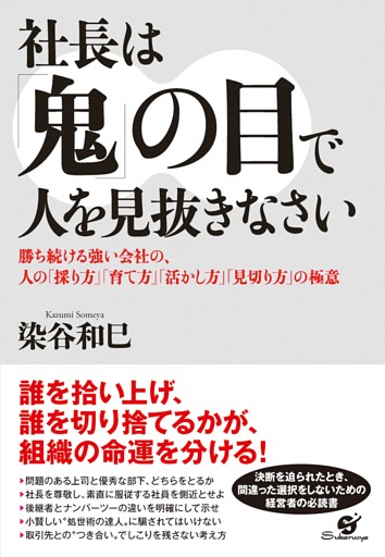 社長は「鬼」の目で人を見抜きなさい
