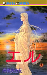 エル　8