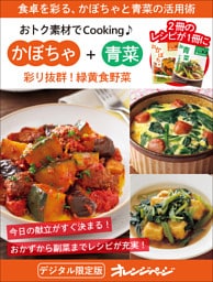 彩り抜群！緑黄食野菜  かぼちゃ＋青菜～おトク素材でCooking♪
