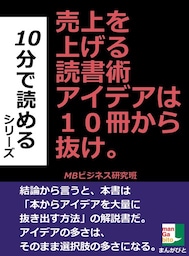 売上を上げる読書術　アイデアは１０冊から抜け。