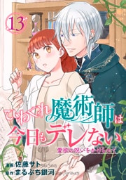 ひねくれ魔術師は今日もデレない　愛欲の呪いをかけられて 【短編】13