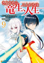 さようなら竜生、こんにちは人生 9～16巻セット