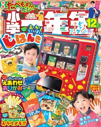 最新　ピグマリオン　1年生　1年間　小1 2024 一部記入済み 小学一年生 2024年11月号 | dマガジンなら人気雑誌が読み放題！