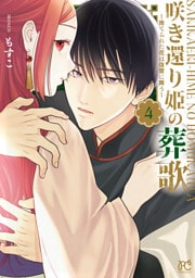 咲き還り姫の葬歌～捨てられた花は復讐に舞う～【電子単行本】　4