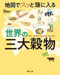 地図でスッと頭に入る世界の三大穀物’23