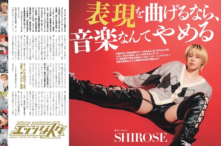 SHIROSE・エッジな人々 ／後半カラー2 (週刊SPA！) | dマガジン