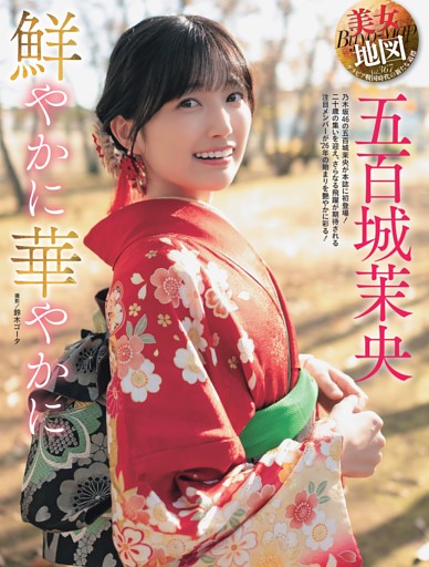 五百城茉央（乃木坂46）・美女地図 ／巻頭カラー1 (週刊SPA！) | dマガジン