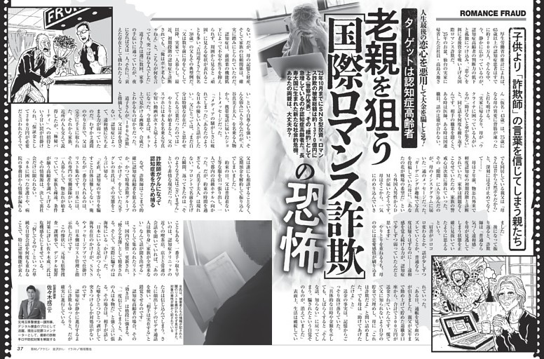 老親を狙う［国際ロマンス詐欺］の恐怖 ／モノクロ特集4