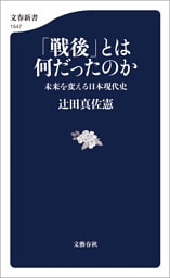 「戦後」とは何だったのか　未来を変える日本現代史