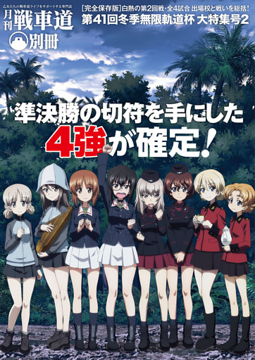 ガルパン・ファンブック 月刊戦車道