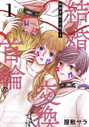 結婚首輪の交換です　1巻