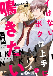 イけないボクは上手に鳴きたい　Lesson.2 後編　続・お道具etc.試してみようの巻
