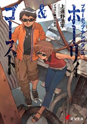 ブギ－ポップ・アンバランス　ホーリィ＆ゴースト