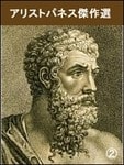 アリストパネス傑作選（２）