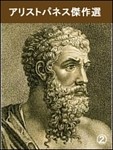 アリストパネス傑作選（２）