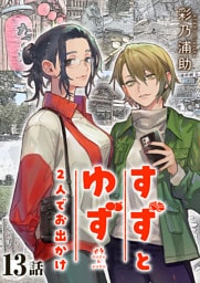 すずとゆず 2人でお出かけ(13)