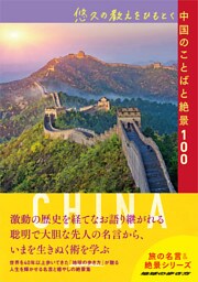 悠久の教えをひもとく中国のことばと絶景100