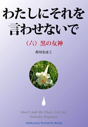 わたしにそれを言わせないで（六）