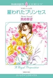 雇われたプリンセス【分冊】 12巻